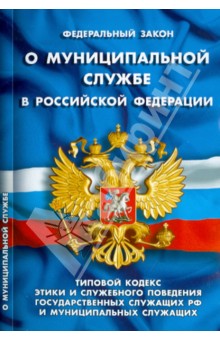 Федеральный закон "О муниципальной службе в Российской Федерации"