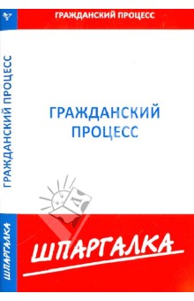 Шпаргалка по гражданскому процессу