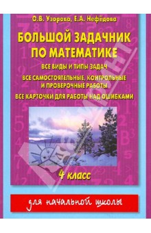 Большой задачник по математике. 4 класс