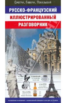 Русско-французский иллюстрированный разговорник