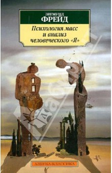 Психология масс и анализ человеческого "Я"