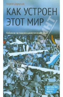 Как устроен этот мир. Наброски на макросоциологические темы