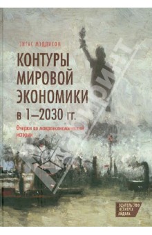 Контуры мировой экономики в 1-2030 гг. Очерки по макроэкономической истории