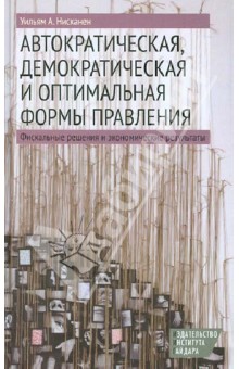 Автократическая, демократическая и оптимальная формы правления. Фискальные решения и эк. результаты