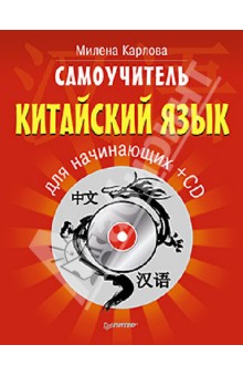 Самоучитель. Китайский язык для начинающих (+CD)