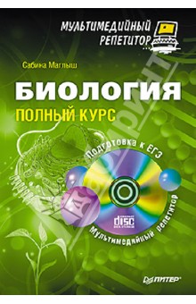 Биология: полный курс. Мультимедийный репетитор (+CD)