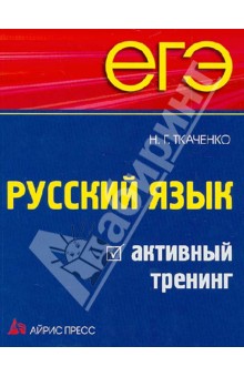 ЕГЭ. Русский язык. Активный тренинг