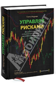 Управляя рисками. Клиринг с участием центральных контрагентов на глобальных финансовых рынках