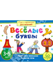 Игры с картинками для малышей. Веселые буквы (3-5 лет)