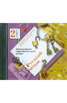 Русский язык. 2 класс. Электронный образовательный ресурс (CD)