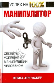 Манипулятор, книга-тренажер. Секреты успешного манипулирования