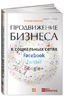 Продвижение бизнеса в социальных сетях Facebook, Twitter, Google+