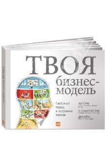 Твоя бизнес-модель. Системный подход к построению карьеры