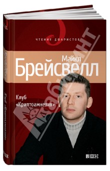 Клуб "Криптоамнезия"