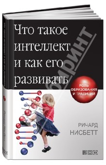 Что такое интеллект и как его развивать. Роль образования и традиций