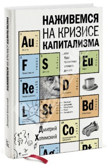 Наживемся на кризисе капитализма... или Куда правильно вложить деньги