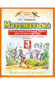 Математика. 3 класс. Тесты и самостоятельные работы для текущего контроля. К учебнику М.И. Башмакова