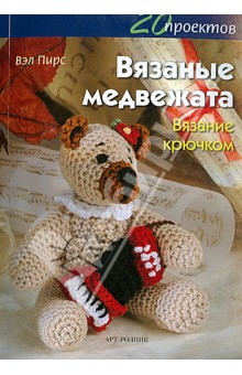 Вязаные медвежата. Вязание крючком