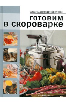 Готовим в скороварке