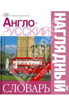 Англо-русский наглядный словарь