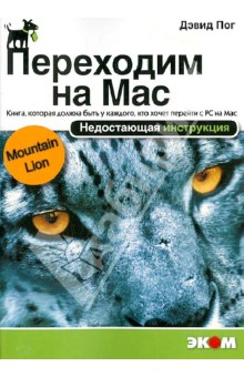 Переходим на Mac OS X 10.8 Mountain Lion. Недостающая инструкция