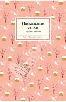 Пасхальные стихи русских поэтов