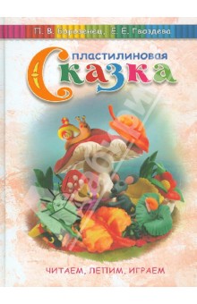 Пластилиновая сказка. Читаем, лепим, играем