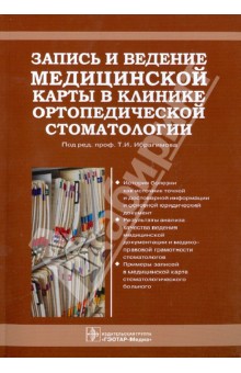 Запись и ведение медицинской карты в клинике ортопедической стоматологии