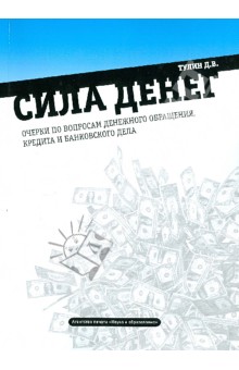 Сила денег: очерки по вопросам денежного обращения, кредита и банковского дела