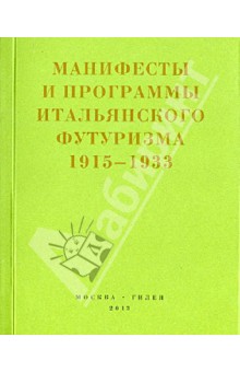Второй футуризм. Манифесты и программы итальянского футуризма 1915-1933