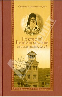 Нектарий Пентапольский - святой наших дней