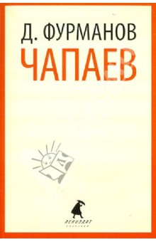 Чапаев