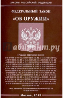 Федеральный закон "Об оружии"