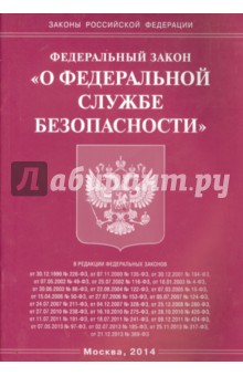 Федеральный закон "О федеральной службе безопасности"