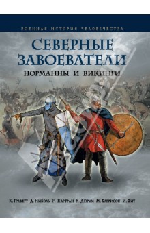 Северные завоеватели. Норманны и викинги