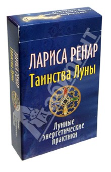 Таинства Луны. Лунные энергетические практики. 32 карты