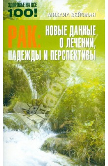 Рак: новые данные о лечении, надежды и перспективы