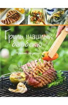 Гриль, шашлык, барбекю. Лучшие рецепты
