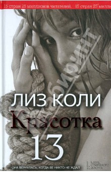 Красотка 13