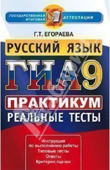 ГИА 2013. Русский язык. 9 класс. Практикум. Практикум по выполнению типовых тестовых заданий