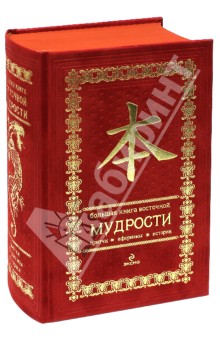 Большая книга восточной мудрости. Подарочное издание (красный бархат)