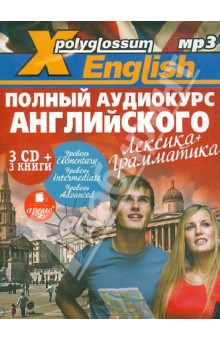 X-Polyglossum English. Полный аудиокурс английского: лексика + грамматика (3CDmp3)
