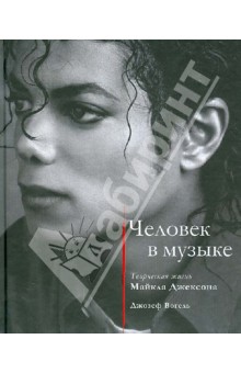 Человек в музыке. Творческая жизнь Майкла Джексона