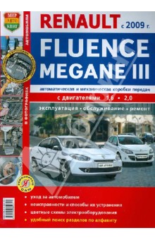 Автомобили RENAULT FLUENCE/MEGANE III с 2009 бензин. Эксплуатация, обслуживание, ремонт