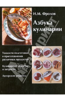 Азбука кулинарии