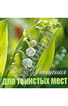 Растения для тенистых мест
