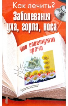 Заболевания уха, горла, носа