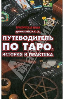 Путеводитель по Таро: история и практика