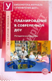 Планирование в современном ДОУ. Методические рекомендации