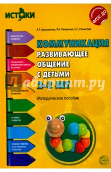 Коммуникация. Развивающее общение с детьми 2-3 лет. Методическое пособие. ФГОС ДО